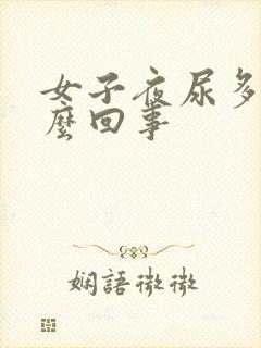 女子夜尿多是怎么回事