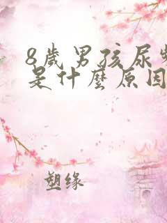 8岁男孩尿频繁是什么原因