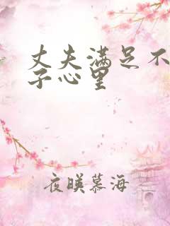 丈夫满足不了妻子心里