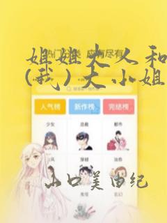 姐姐大人和巨人(我) 大小姐转生进入异世界  免费