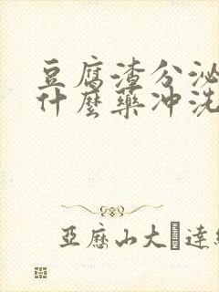 豆腐渣分泌物用什么药冲洗