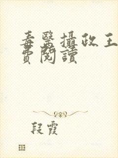 毒医摄政王妃免费阅读