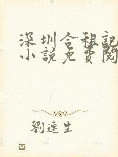 深圳合租记康捷小说免费阅读全文