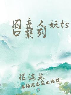 国产人妖ts重口系列