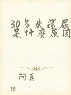 30多岁还尿床是什么原因