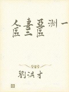 人妻亚洲一区二区三区