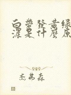 白带发黄绿色带浓是什么原因