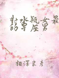 对水瓶女最专一的星座男