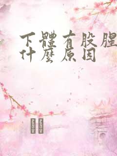 下体有股腥味是什么原因