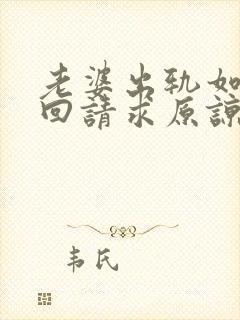 老婆出轨如何挽回请求原谅