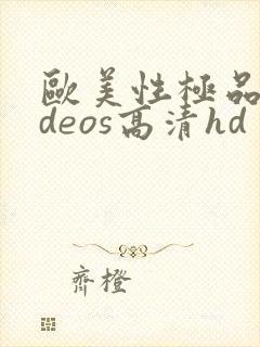 欧美性极品videos高清hd