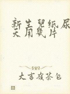 新生儿纸尿裤一天用几片