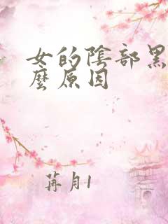 女的阴部黑是什么原因