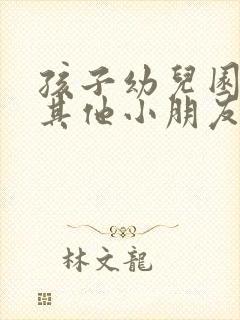 孩子幼儿园不和其他小朋友玩