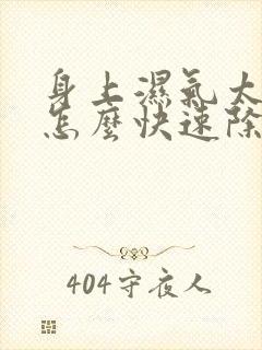 身上湿气太重 怎么快速除湿