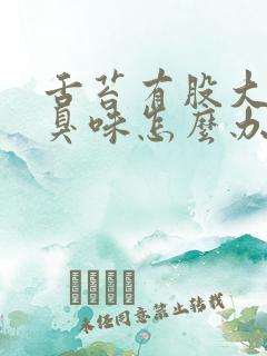 舌苔有股大便的臭味怎么办