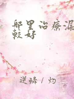 哪里治疗漏尿比较好