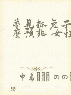 梦见抓兔子是什么预兆 女性解梦