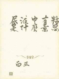 尿液中有粘液丝是什么意思