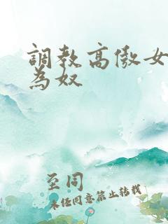 调教高傲女教师为奴
