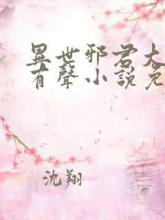 异世邪君大灰狼有声小说免费听