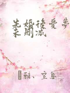 先婚后爱梦筱二未删减