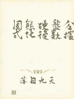 固态硬盘分区格式化后数据还能恢复吗