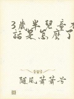 3岁半儿童不说话是怎么了