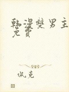 韩漫双男主漫画免费