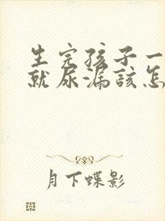 生完孩子一咳嗽就尿漏该怎么治疗