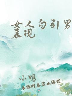 女人勾引男人的表现