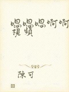 嗯嗯嗯啊啊好爽视频