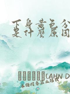 下身黄色分泌物是什么原因