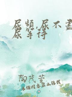 尿频,尿不尽,尿等待