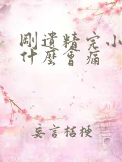 刚遗精完小便为什么会痛