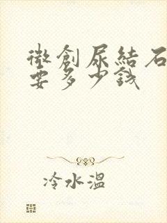 微创尿结石手术要多少钱