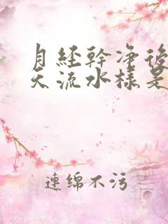 月经干净后第三天流水样是怎么回事