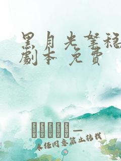 黑月光拿稳be剧本 免费