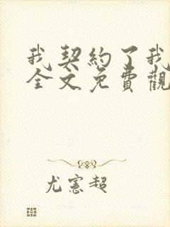 我契约了我自己全文免费观看