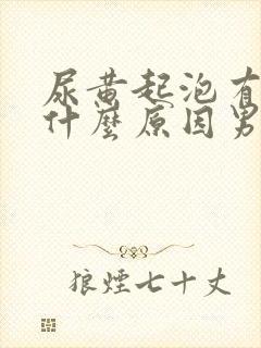 尿黄起泡有味是什么原因男性