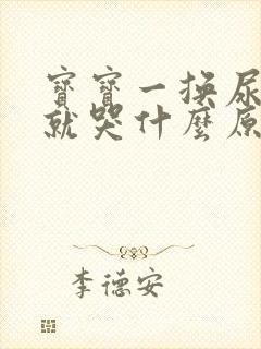 宝宝一换尿不湿就哭什么原因