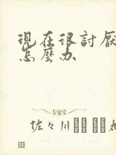 现在很讨厌老公怎么办