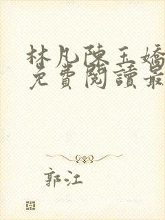 林凡陈玉娇小说免费阅读最新章节