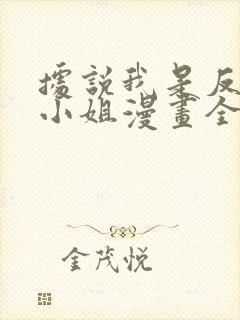 据说我是反派大小姐漫画全集免费看