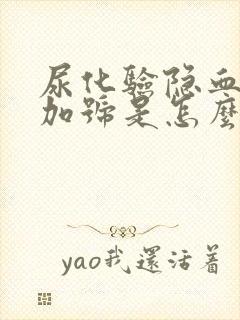 尿化验隐血2个加号是怎么回事