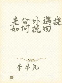 老公外遇提离婚如何挽回