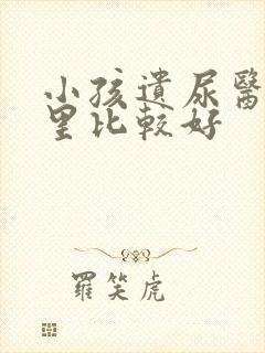 小孩遗尿医院哪里比较好