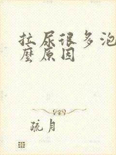 拉尿很多泡泡什么原因