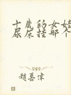 十岁的女娃总是尿床挂哪个科室