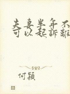 夫妻半年不同居可以起诉离婚吗